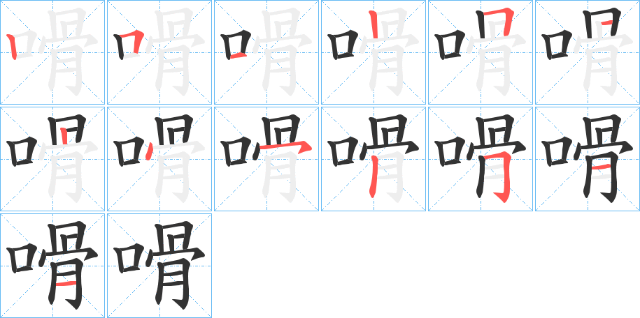 嗗字的笔顺分步演示