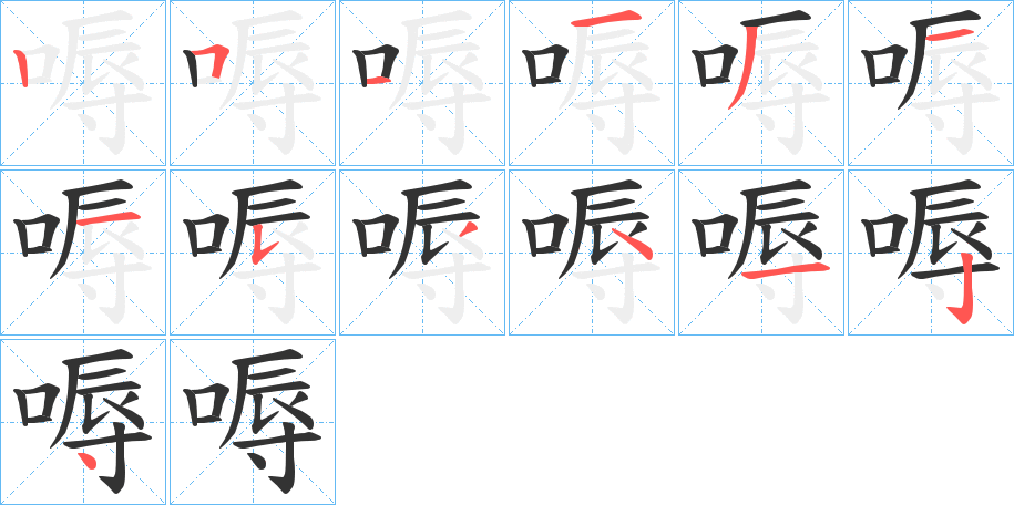 嗕字的笔顺分步演示