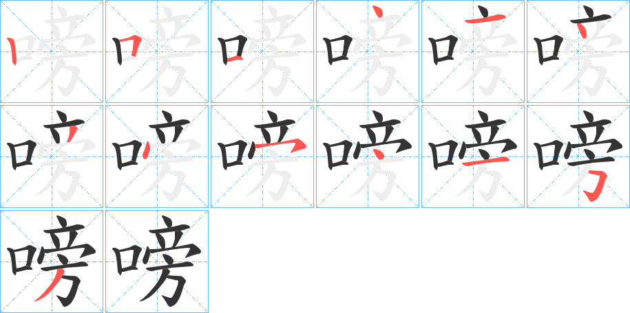 嗙字的笔顺分步演示