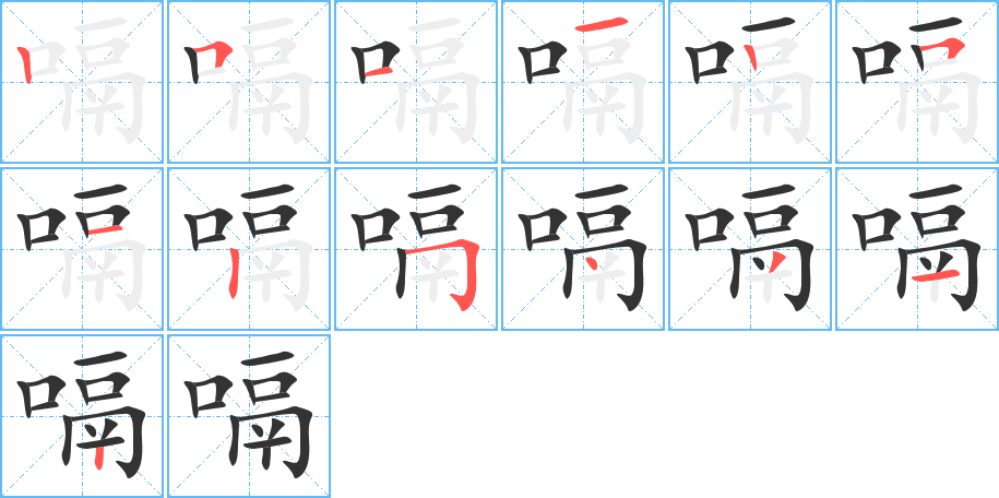 嗝字的笔顺分步演示