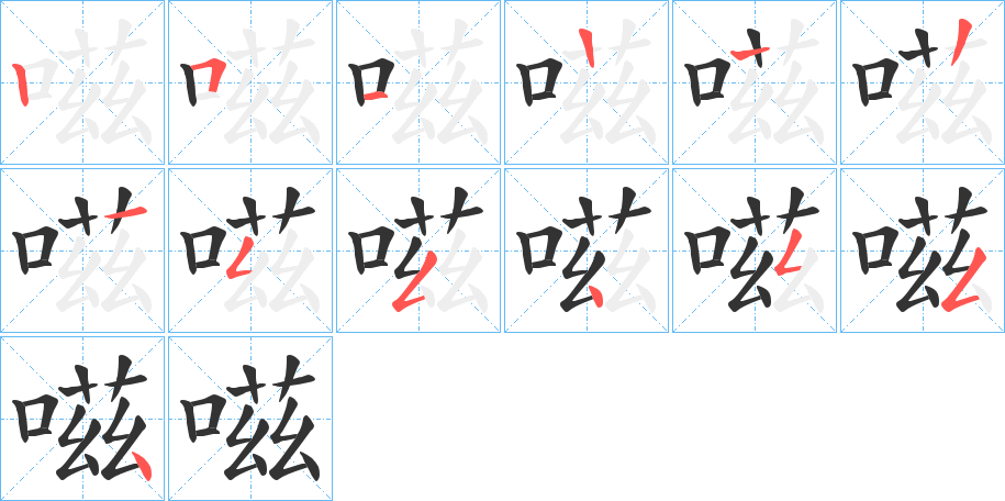 嗞字的笔顺分步演示