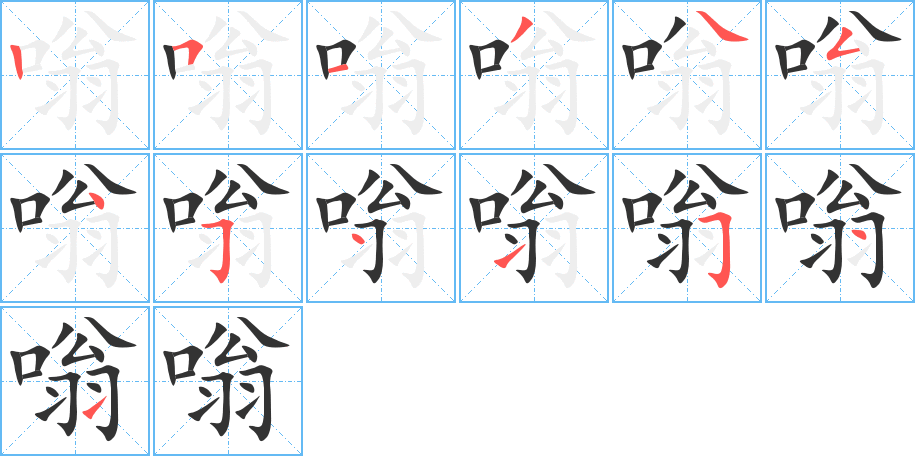 嗡字的笔顺分步演示