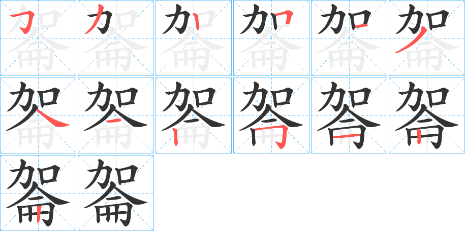 嗧字的笔顺分步演示