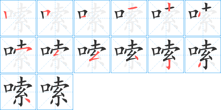 嗦字的笔顺分步演示