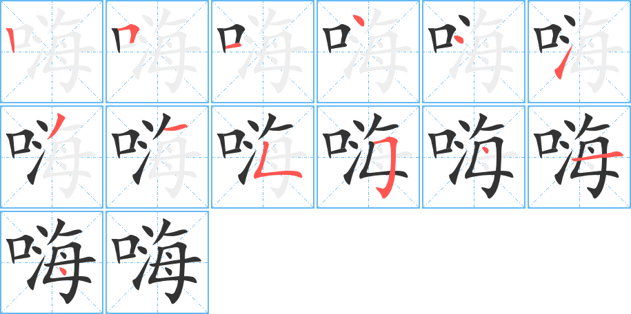 嗨字的笔顺分步演示