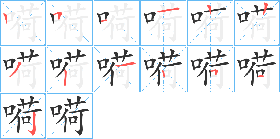 嗬字的笔顺分步演示