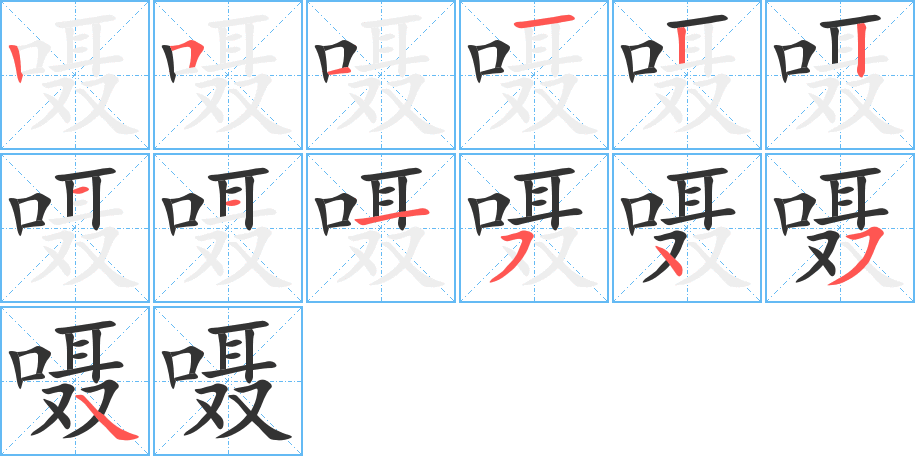 嗫字的笔顺分步演示