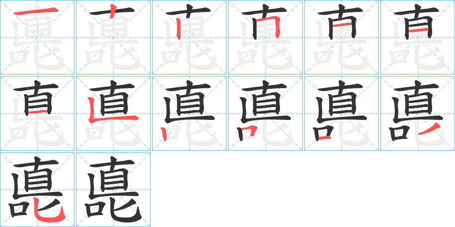 嗭字的笔顺分步演示