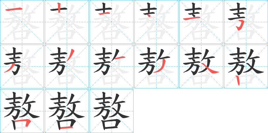 嗸字的笔顺分步演示