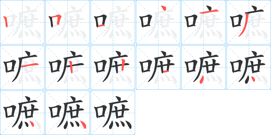 嗻字的笔顺分步演示