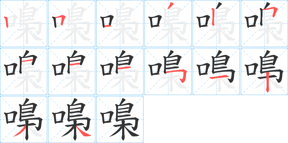 嘄字的笔顺分步演示