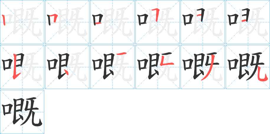 嘅字的笔顺分步演示