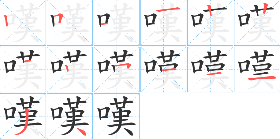 嘆字的笔顺分步演示