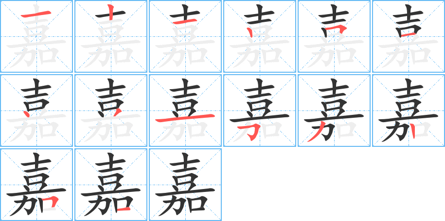 嘉字的笔顺分步演示