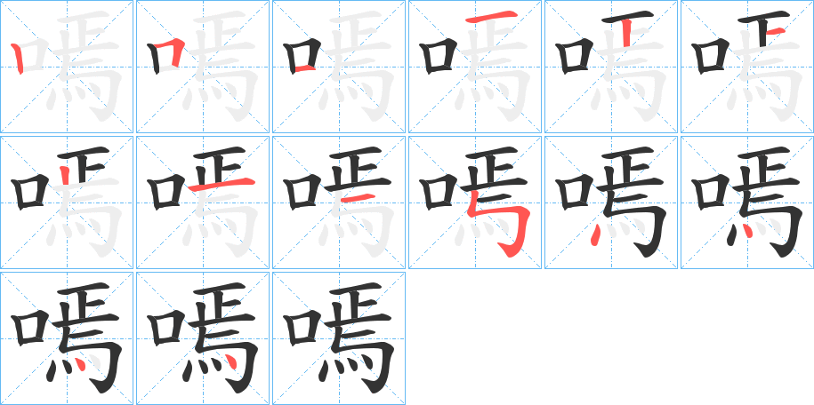 嘕字的笔顺分步演示