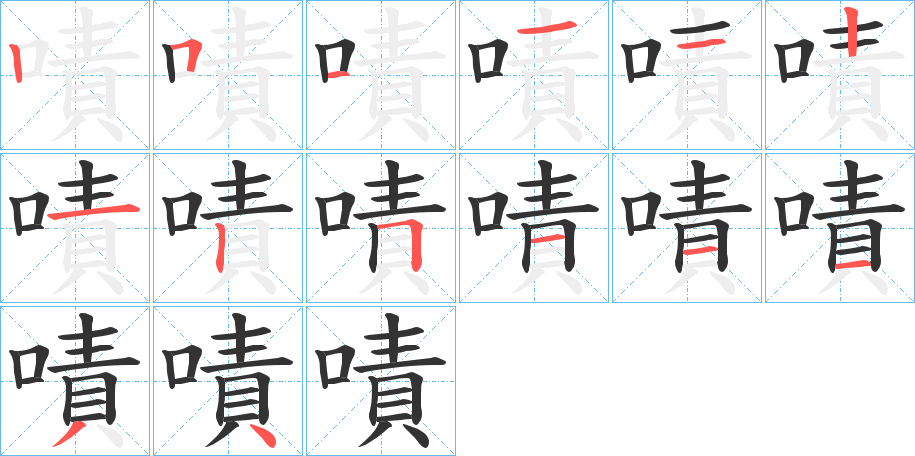 嘖字的笔顺分步演示