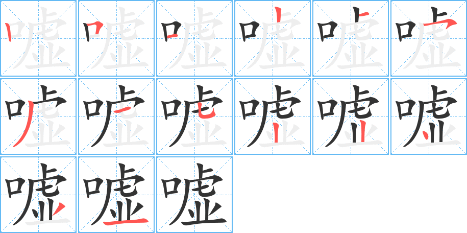 嘘字的笔顺分步演示