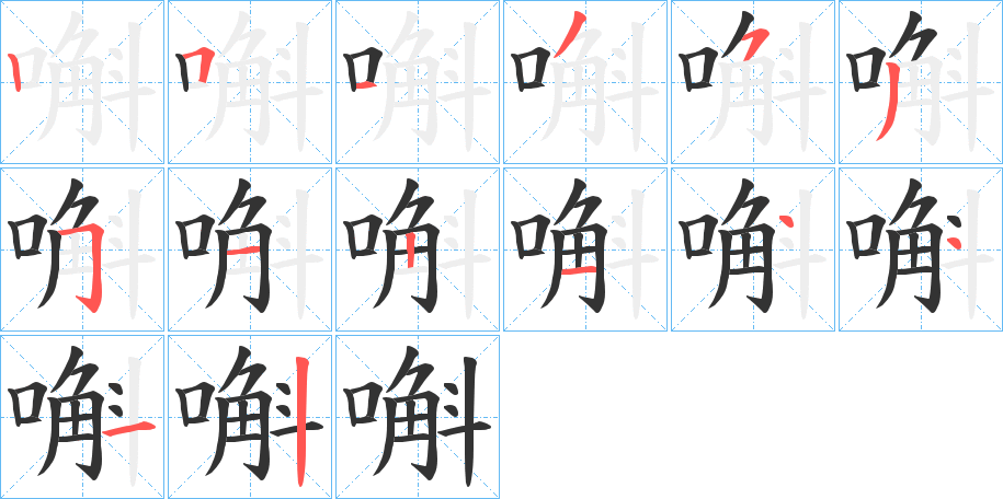 嘝字的笔顺分步演示