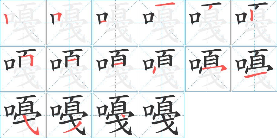 嘠字的笔顺分步演示