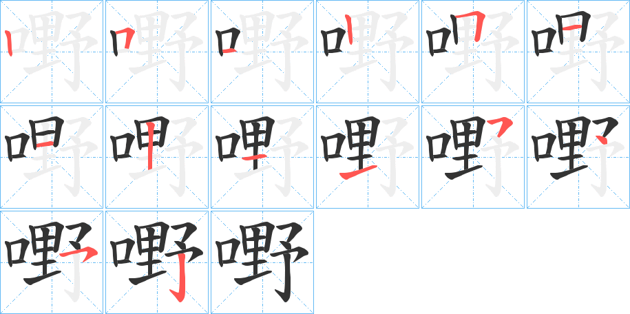 嘢字的笔顺分步演示