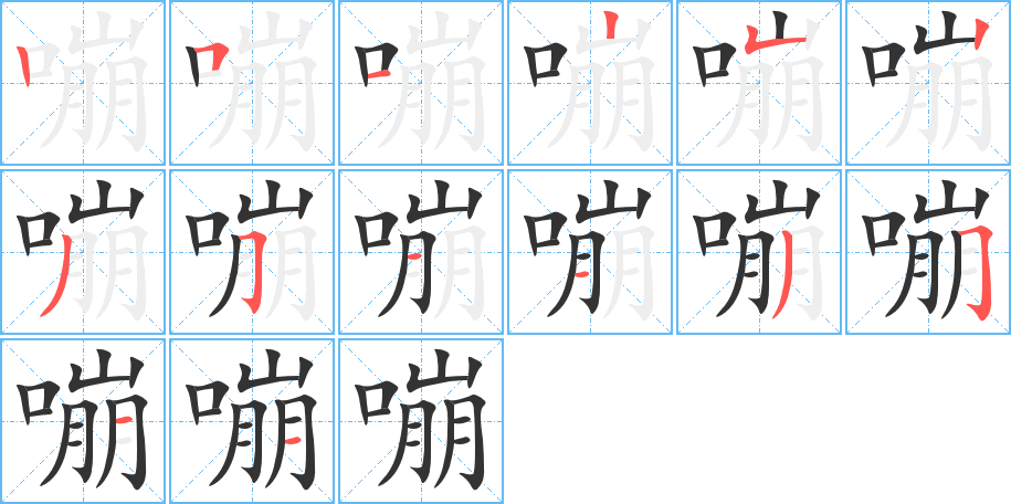 嘣字的笔顺分步演示