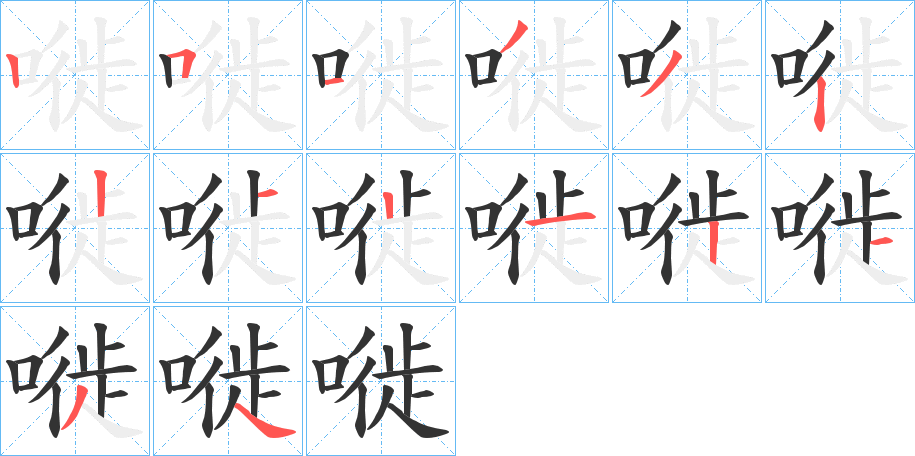 嘥字的笔顺分步演示