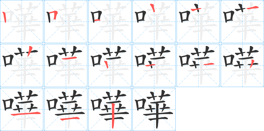 嘩字的笔顺分步演示