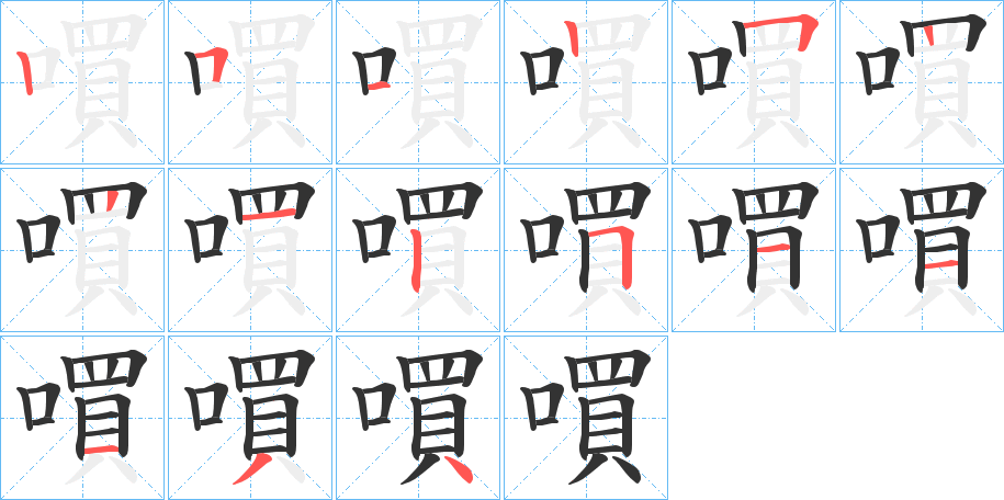 嘪字的笔顺分步演示