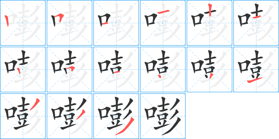 嘭字的笔顺分步演示