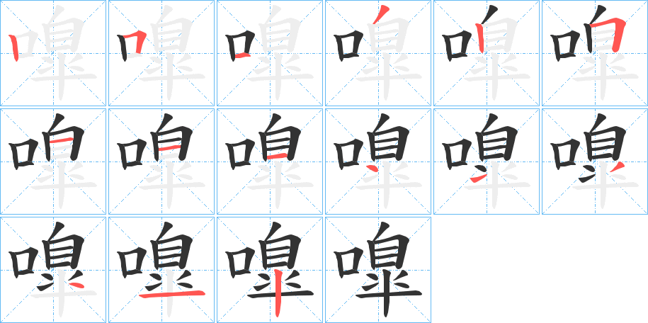 嘷字的笔顺分步演示