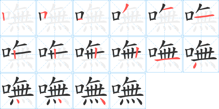 嘸字的笔顺分步演示