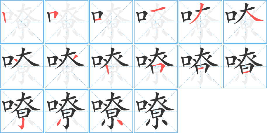 嘹字的笔顺分步演示