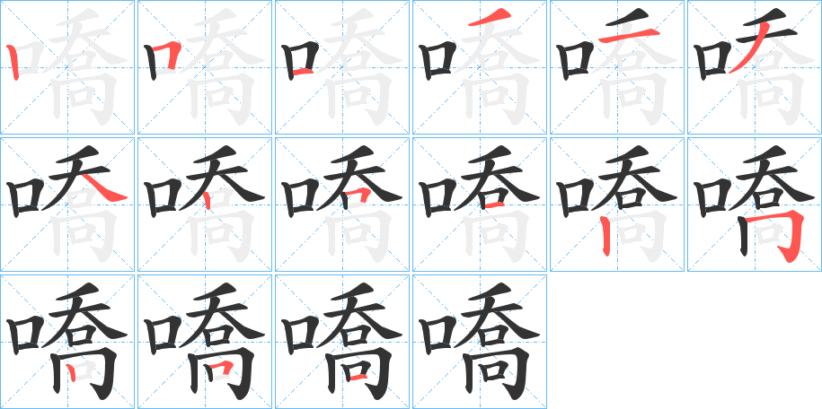 嘺字的笔顺分步演示