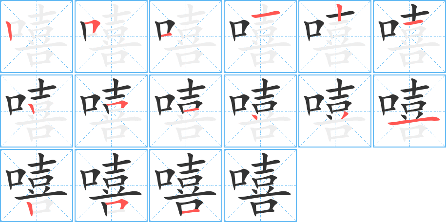 嘻字的笔顺分步演示