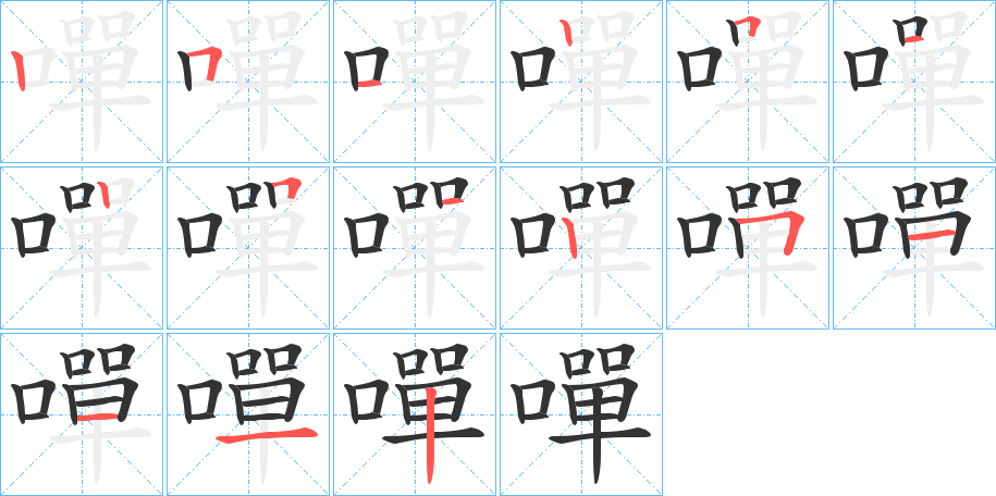 嘽字的笔顺分步演示