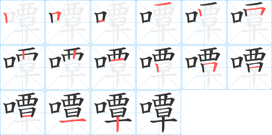 嘾字的笔顺分步演示