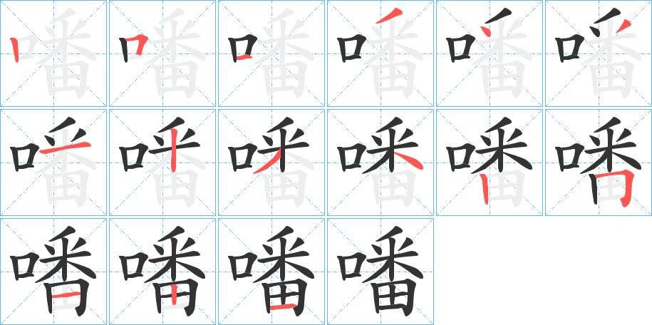 噃字的笔顺分步演示