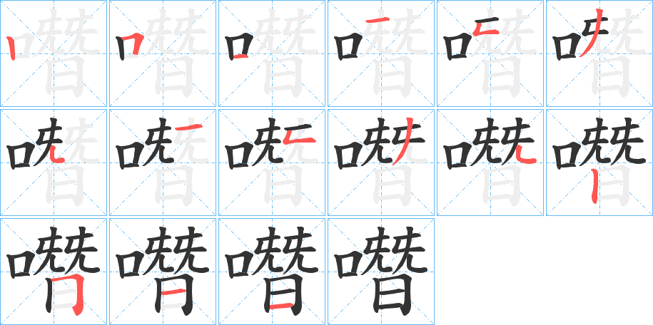 噆字的笔顺分步演示