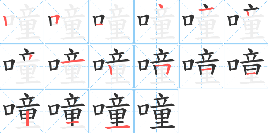 噇字的笔顺分步演示