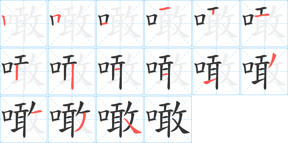 噉字的笔顺分步演示