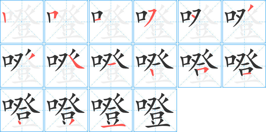 噔字的笔顺分步演示