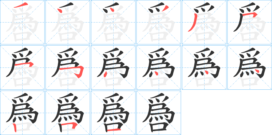 噕字的笔顺分步演示