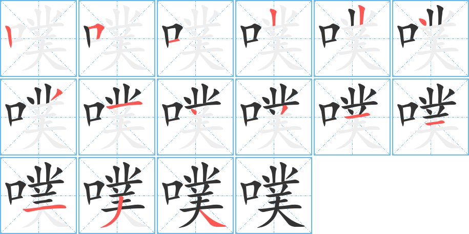 噗字的笔顺分步演示