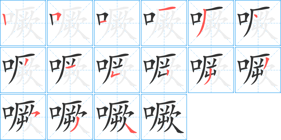 噘字的笔顺分步演示