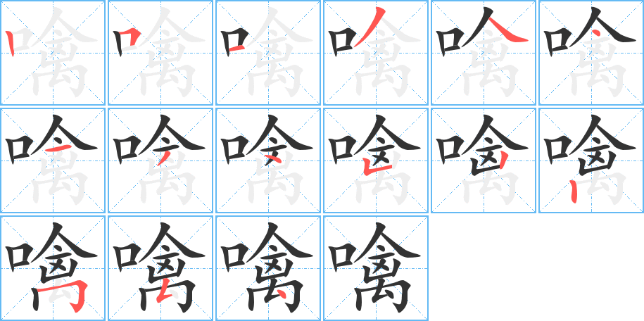 噙字的笔顺分步演示