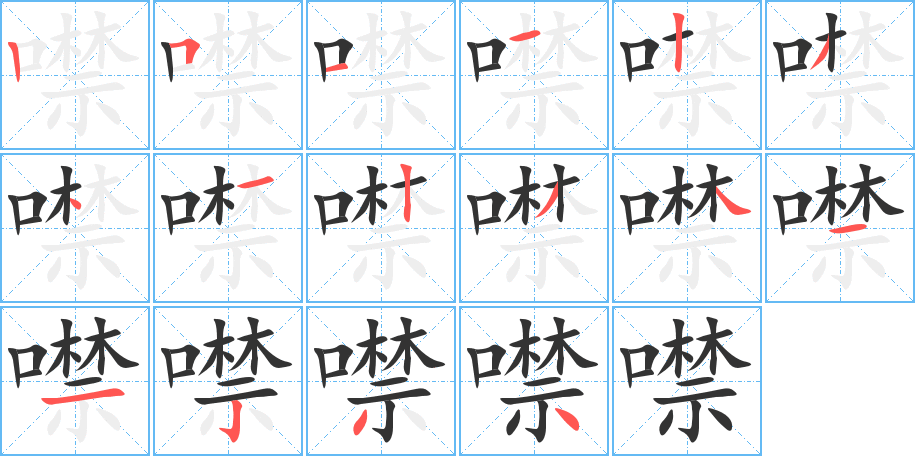 噤字的笔顺分步演示