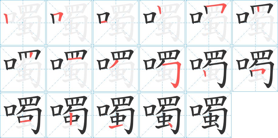 噣字的笔顺分步演示