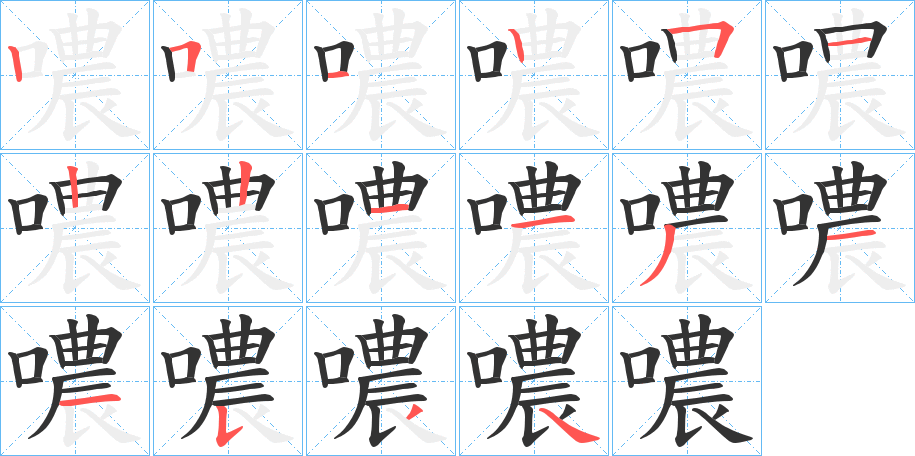 噥字的笔顺分步演示