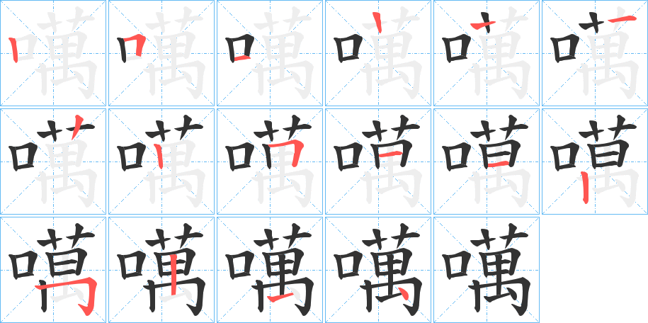 噧字的笔顺分步演示