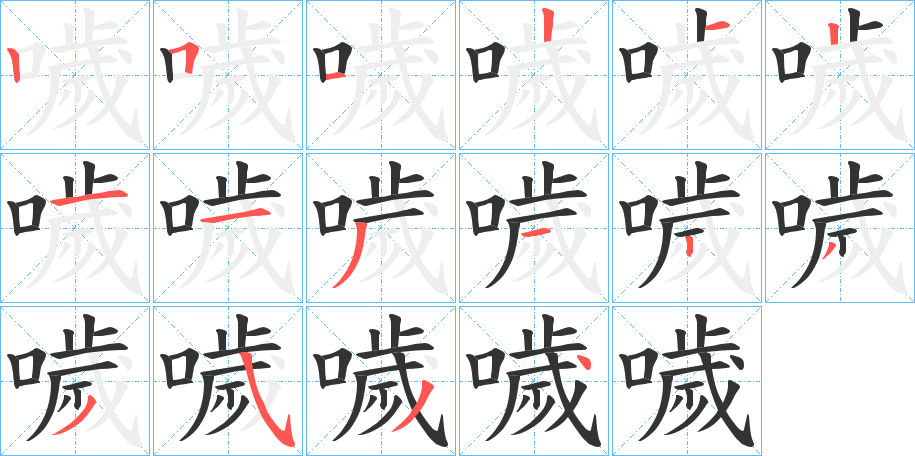 噦字的笔顺分步演示